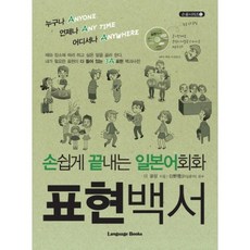 輕鬆搞定日語會話輕鬆搞定日語會話表達白皮書, 語言圖書