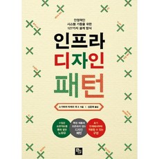 基礎架構設計模式：穩定系統運作的127種設計方法, B.J.Public