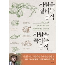 RAUINUN 救人的食物 害人的食物：東醫寶鑑與洩漏天機中沒有的偉大生態食物故事, 崔哲漢 著