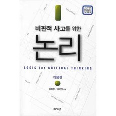 acanet 批判性思考的邏輯, 金熙貞 朴恩珍