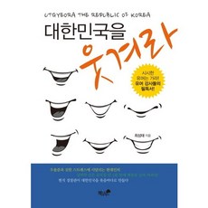 Booknamu 逗韓國笑, 崔成泰 著