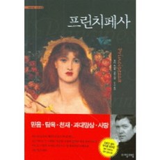 프린치페사 -자음과 모음 장편소설 시리즈11, 자음과모음, 페터 프랑에 저/송소민 역