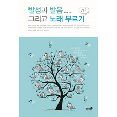 발성과 발음 그리고 노래 부르기, 책과나무, 최은영
