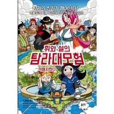 휘와 설의 탐라대모험: 적패지편 1, 좋은땅