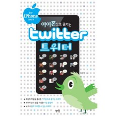 用iPhone享受Twitter(TWITTER), 惠智源