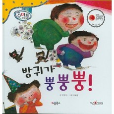 방귀가 뿡뿡뿡!, 키움북스