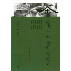 dolbegae 韓國千年茶文化 6： 近現代的茶文化