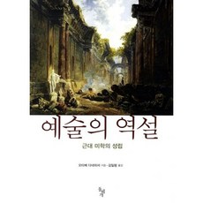 藝術的悖論：近代美學的成立, 石枕, 小田部胤久 著/金一林 譯