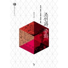 dolbegae 朝鮮與中華：朝鮮所夢想與想像的世界及文明