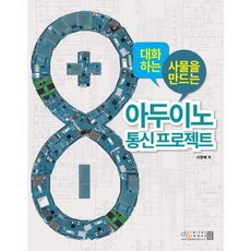 대화하는 사물을 만드는아두이노 통신 프로젝트, 디지털북스