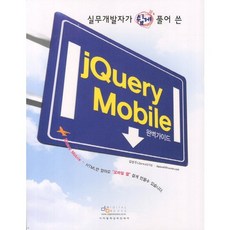 由實務開發者淺顯解說的Jquery Mobile完全指南, 數位圖書