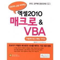 초보자도 금방 따라하는엑셀2010 매크로 & VBA:자동화프로그래밍 가이드, 디지털북스