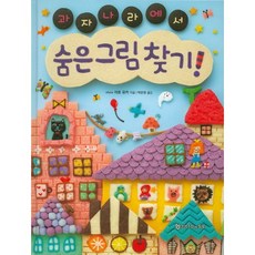 과자나라에서 숨은 그림 찾기, 문학수첩리틀북