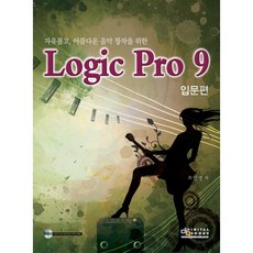 為自由而優美的音樂創作而生的Logic Pro 9： 入門篇, 數位圖書