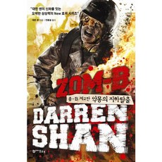 좀-B 2: 악몽의 지하탈출:대런 섄의 신화를 윗는 오싹한 상상력의 New 호러 시리즈, 문학수첩리틀북, 대런 섄 저/안종설 역