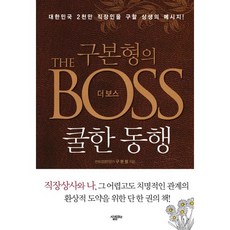 SallimBiz 具本亨的 The Boss： 帥氣同行, 具本亨 著