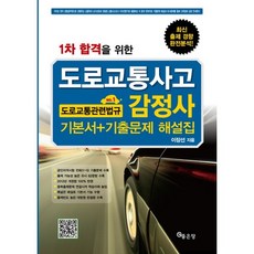 1차 합격을 위한도로교통관련법규 기본서 기출문제 해설집(도로교통사고 감정사)(2012), 좋은땅