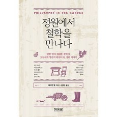 IrongwaSilcheon 在花園裡遇見哲學：十一位偉大哲學家 以及成為他們靈感泉源的花園故事