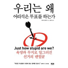 우리는 왜 어리석은 투표를 하는가:욕망과 무지로 일그러진 선거의 맨얼굴, 인물과사상사, 리처드 솅크먼 저/강순이 역