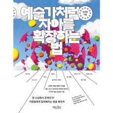 예술가처럼 자아를 확장하는 법, 책읽는수요일