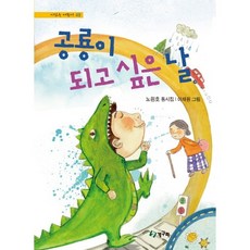 공룡이 되고 싶은 날:노원호 동시집, 청개구리