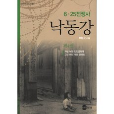 洛東江 4：6 25戰爭史, 柳亨錫 著, 行星媒體