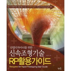 快速成型技術RP應用指南： 打造超乎想像萬物的快速成型技術世界, 惠智源