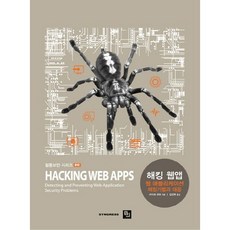 해킹 웹앱:웹 애플리케이션 해킹기법과 대응, 비제이퍼블릭
