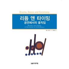리듬 앤 타이밍:공연에서의 움직임, 음악세계, 재닛 굿리지 저/문연경 역