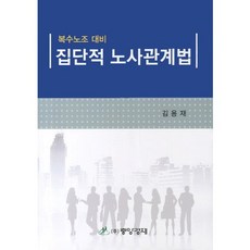集體勞資關係法(對抗多數工會), 中央經濟, 金永宰 編劇