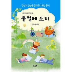 풀벌레 소리:어린이와 저학년용, 책과나무