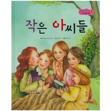 작은 아씨들, 키움북스