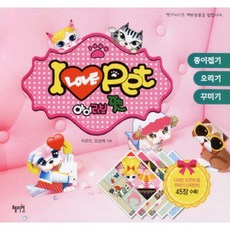 아이 러브 펫(I Love Pet):종이접기 오리기 꾸미기, 혜지원, 상세 설명 참조
