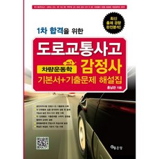1차 합격을 위한차량운동학 기본서 기출문제 해설집(도로교통사고 감정사)(2012), 좋은땅
