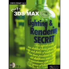 안재문의3DS MAX LIGHTING & RENDERING SECRET, 디지털북스