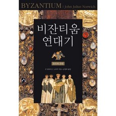拜占庭編年史 1： 創建與混亂, 大海出版社
