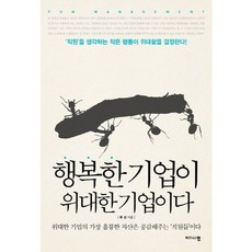 행복한 기업이 위대한 기업이다:위대한 기업의 가장 훌륭한 자산은 공감해주는 직원들이다, 비즈니스맵, 류성 저