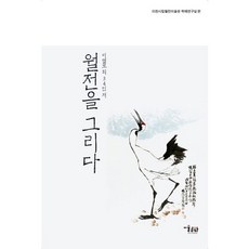 描繪月田, 美術文化, 李烈模 等著/利川市立月田美術館學藝研究室 編