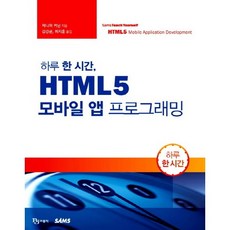 一天一小時HTML5行動應用程式設計, 比傑出版