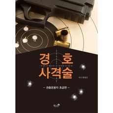 警護射擊術:手槍運用者入門篇, 韓英善 編劇, 書和樹