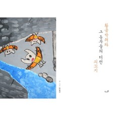 황금박쥐와 그 동무들의 터전 쇠꼬지:, 책과나무