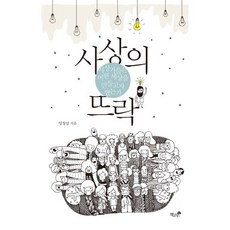 사상의 뜨락:사상가들은 어떤 세상을 만들고자 했는가, 책과나무