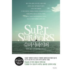 슈퍼서바이버:우리 모두에겐 특별해질 능력이 있다, 책읽는수요일, 데이비드 펠드먼,리 대니얼 크라비츠 저/이은경 역
