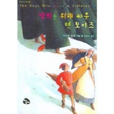 정의를 위해 싸운 텐 보이즈, 토기장이