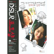 스튜디오실무자의DSLR 포토샵, 디지털북스