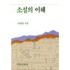 MOONYE PUBLISHING 小說的理解, 羅炳哲 著