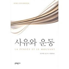 MOONYE PUBLISHING 思維與運動, 亨利·柏格森 著/李光來 譯