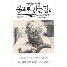 Badabooks 野生之心 前往剛果之路 2, 雷德蒙·歐漢倫 著/李在熙 譯