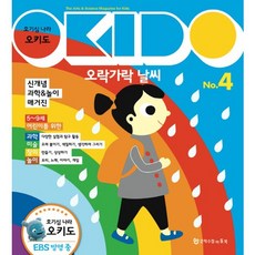 호기심 나라 오키도 4: 오락가락 날씨:, 문학수첩리틀북