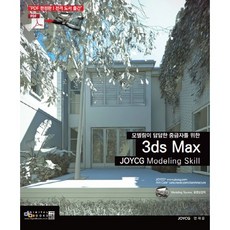 모델링이 답답한 중급자의 선택3ds max JOYCG Modeling Skill, 디지털북스